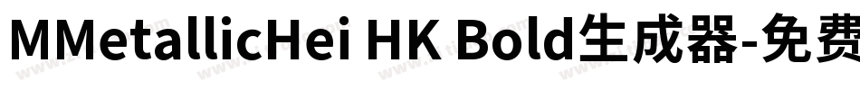 MMetallicHei HK Bold生成器字体转换